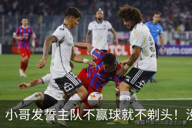 小哥发誓主队不赢球就不剃头！没想到一等就是700多天，已经成野人了…