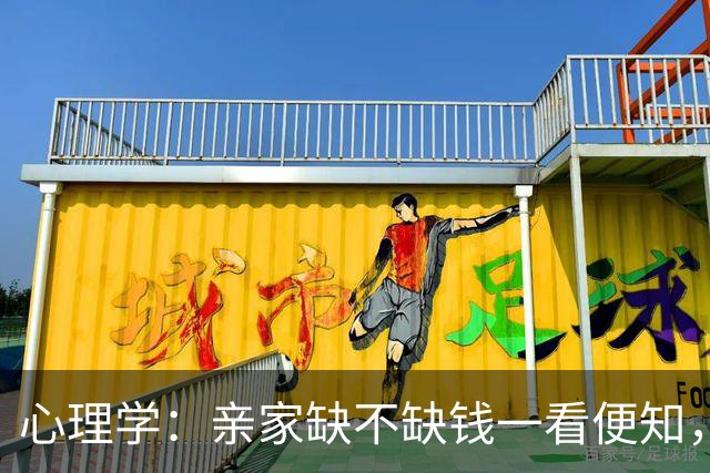 心理学：亲家缺不缺钱一看便知，缺钱的亲家大多有这两个特征，别装看不见，早晚吃亏
