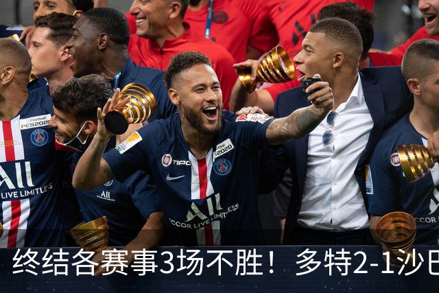 终结各赛事3场不胜！多特2-1沙巴巴库 吉拉西梅开二度 威尔曼助攻