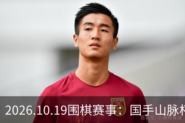 2026.10.19围棋赛事：国手山脉杯王星昊晋级半决赛，将战申真谞